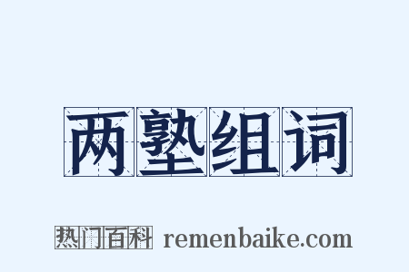 两塾组词是什么意思的图片